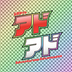アドオリパのロゴ