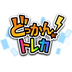 どっかん！トレカのロゴ